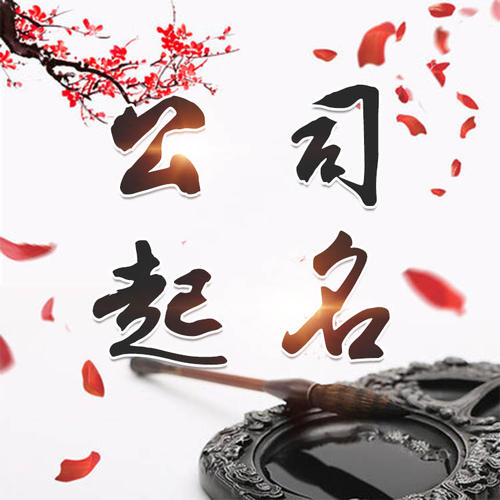 巴青公司起名_找田馥连起名