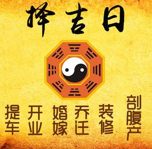 巴青择吉日