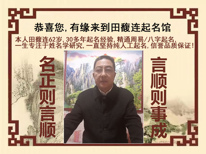 巴青尚名轩田馥连起名