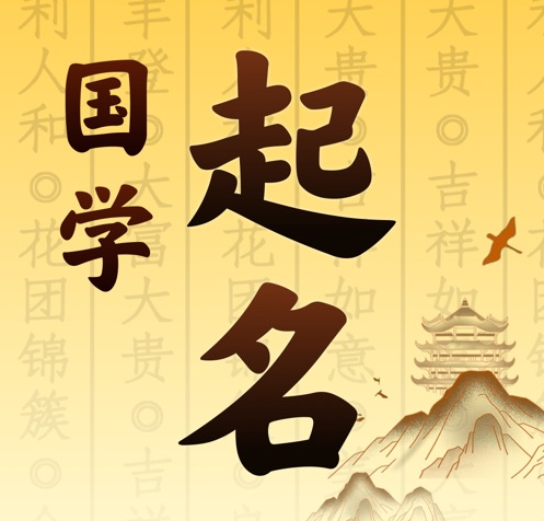 巴青国学起名 人工起名一对一