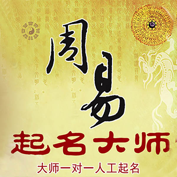 巴青起名大师 巴青大师起名 找田大师 41年起名经验